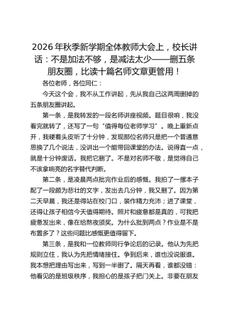 2026年秋季新学期全体教师大会上，校长讲话：不是加法不够，是减法太少——删五条朋友圈，比读十篇名师文章更管用！