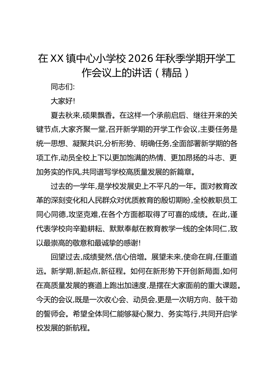 在XX镇中心小学校2026年秋季学期开学工作会议上的讲话(精品)_第1页
