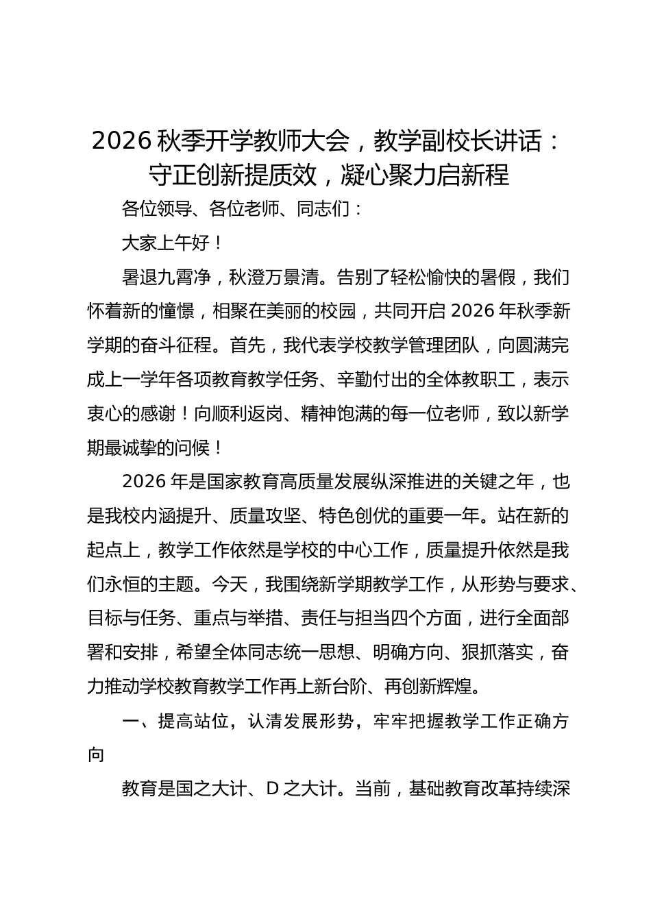 2026秋季开学教师大会,教学副校长讲话:守正创新提质效,凝心聚力启新程_第1页