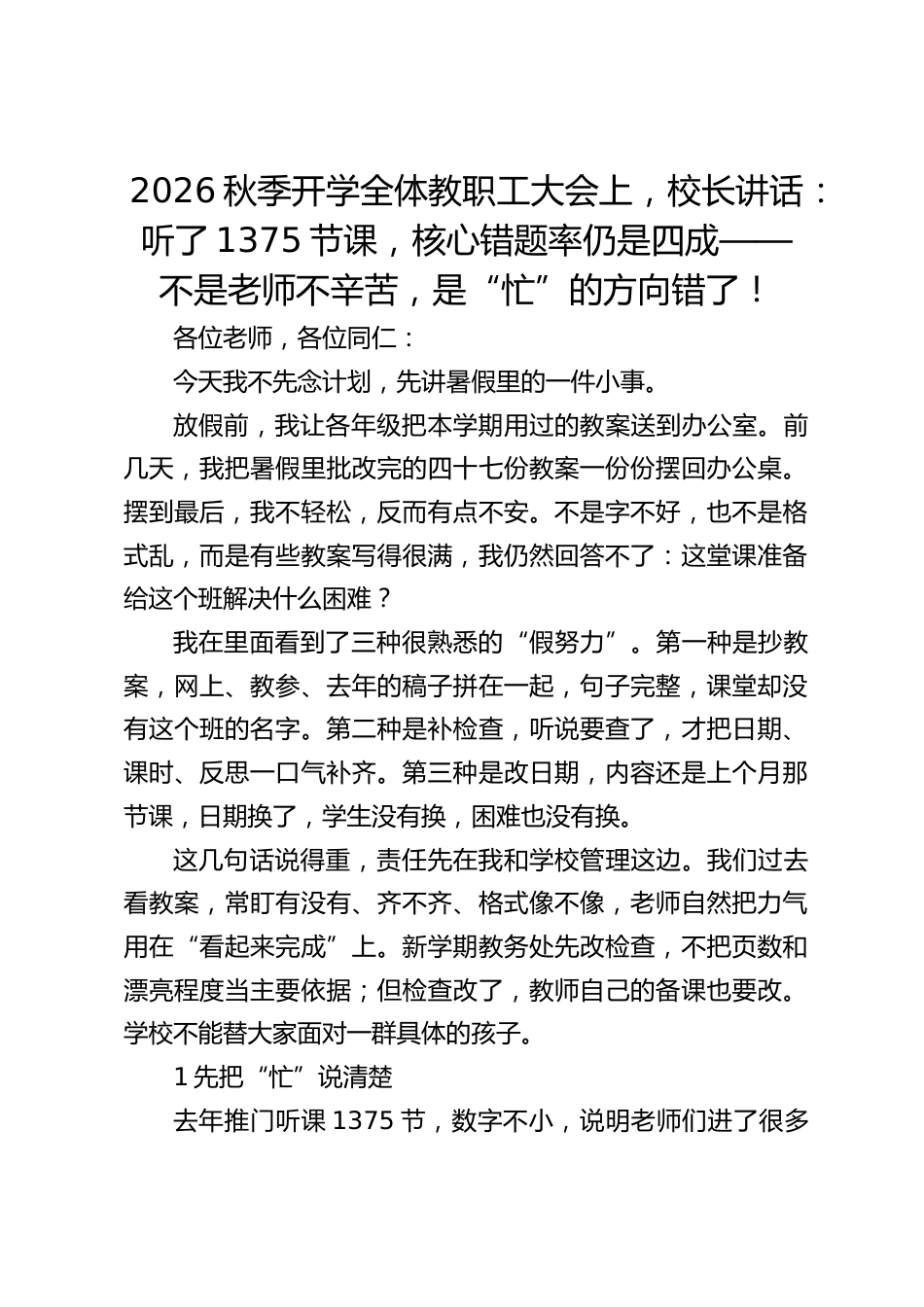 2026秋季开学全体教职工大会上,校长讲话:听了1375节课,核心错题率仍是四成——不是老师不辛苦,是“忙”的方向错了!_第1页