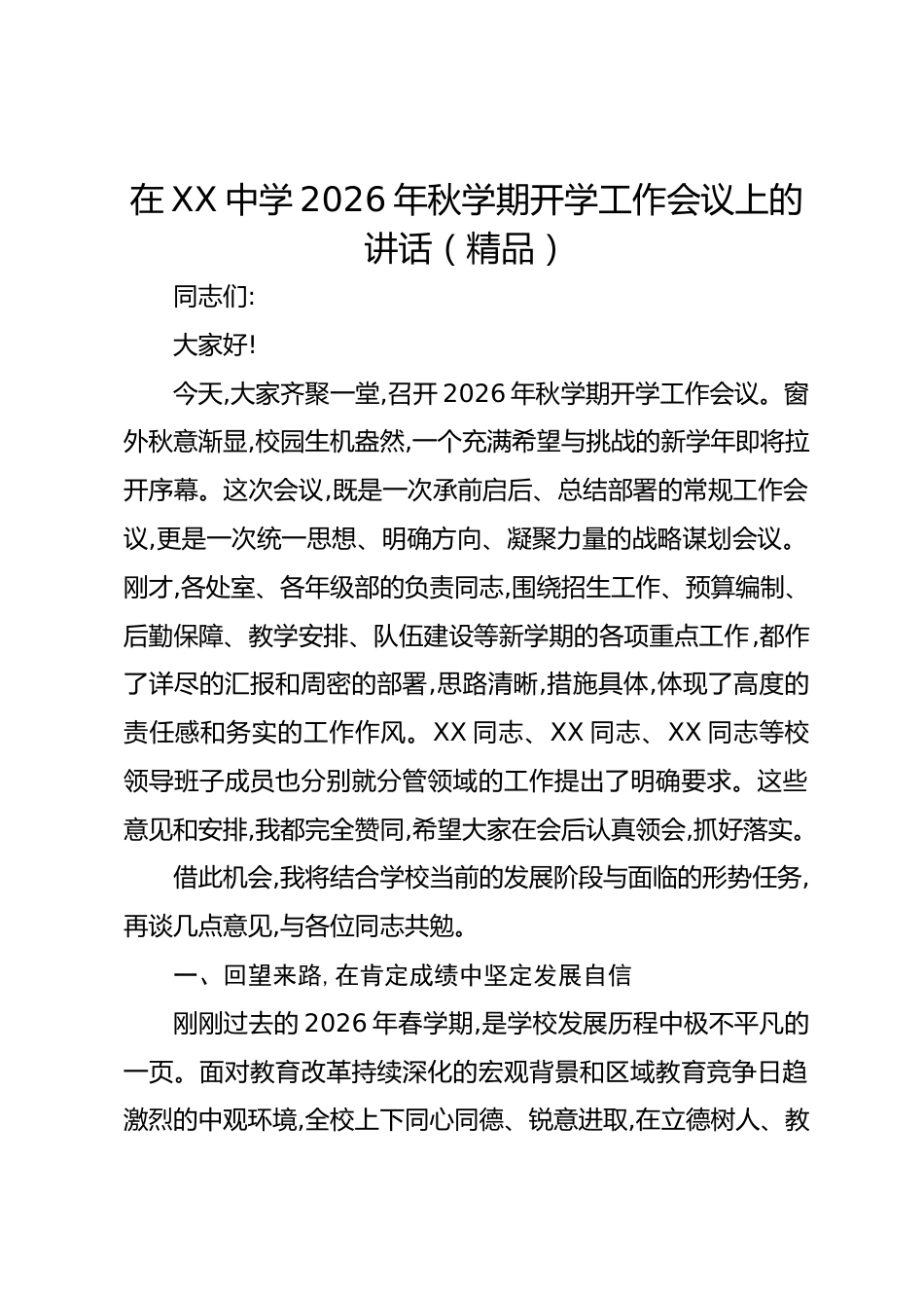 在XX中学2026年秋学期开学工作会议上的讲话(精品)_第1页