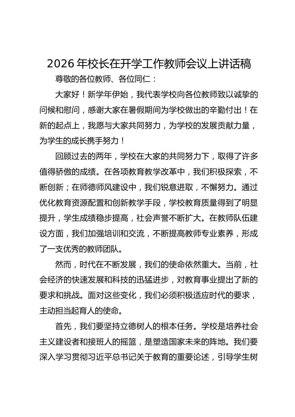 2026年校长在开学工作教师会议上讲话稿_第1页