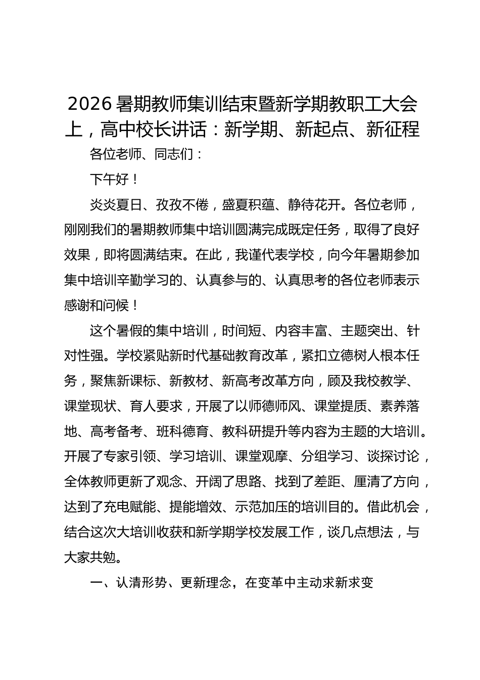 2026暑期教师集训结束暨新学期教职工大会上,高中校长讲话:新学期、新起点、新征程_第1页
