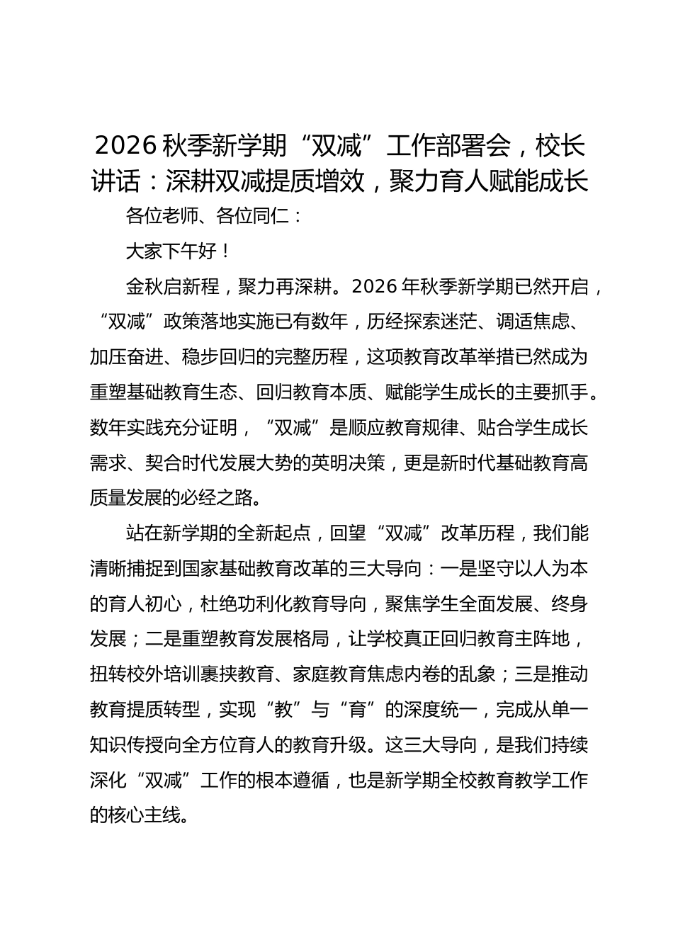 2026秋季新学期“双减”工作部署会,校长讲话:深耕双减提质增效,聚力育人赋能成长_第1页