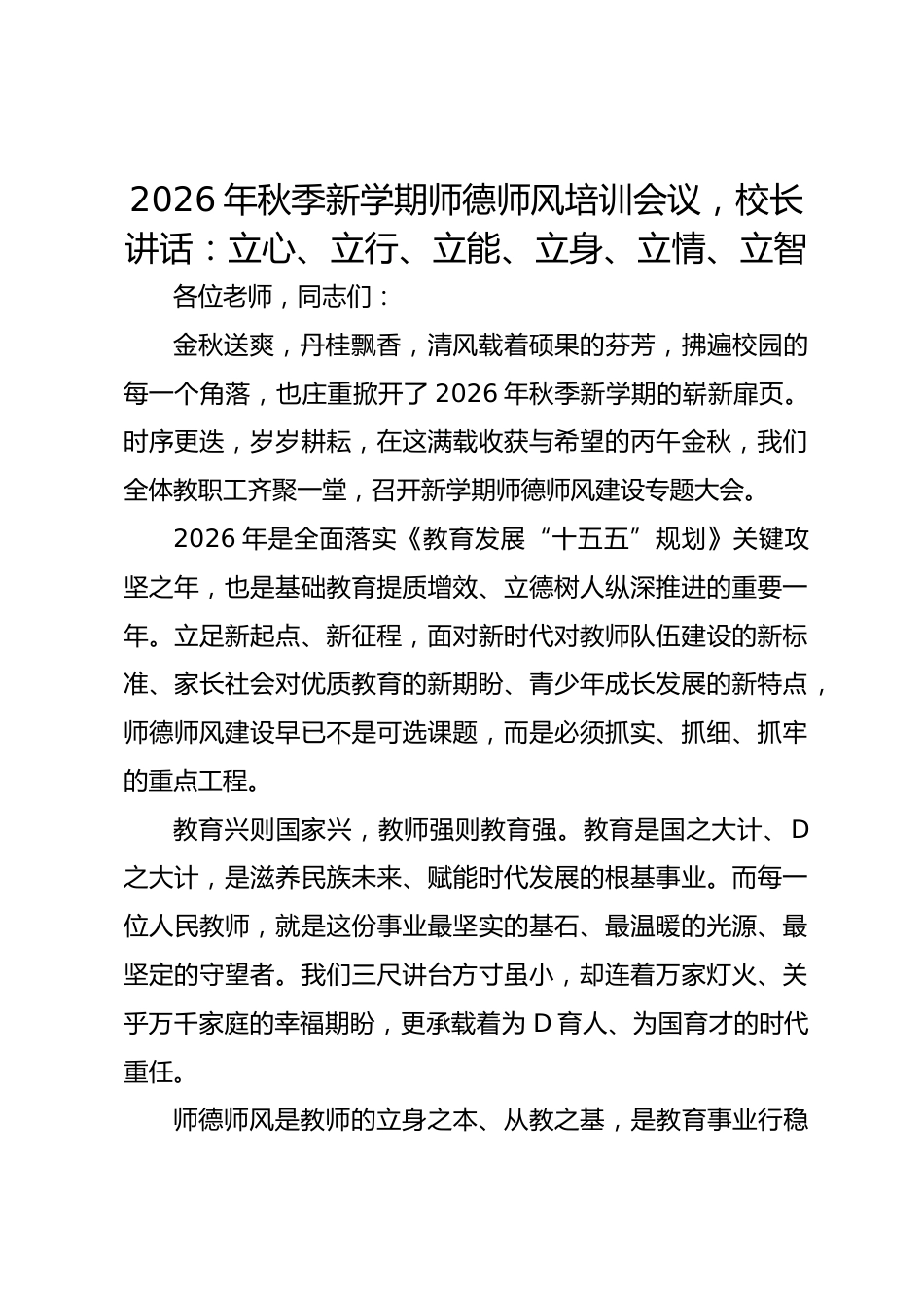 2026年秋季新学期师德师风培训会议,校长讲话:立心、立行、立能、立身、立情、立智_第1页