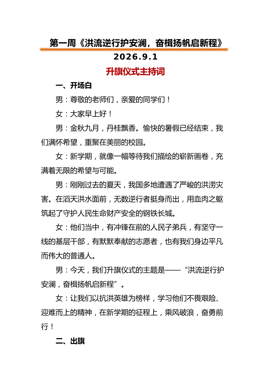 2026年秋季升旗仪式主持词(21周)_第1页