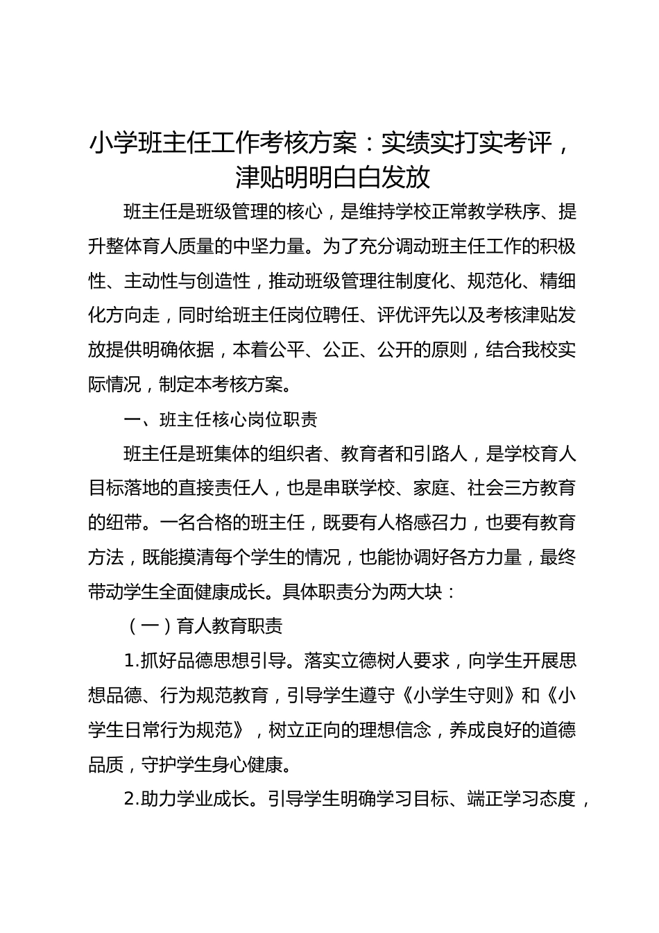 小学班主任工作考核方案:实绩实打实考评,津贴明明白白发放_第1页