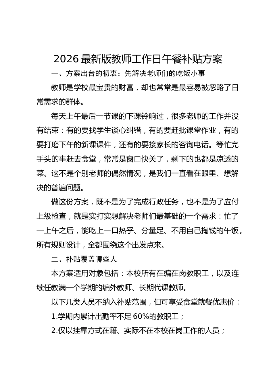 2026最新版教师工作日午餐补贴方案_第1页