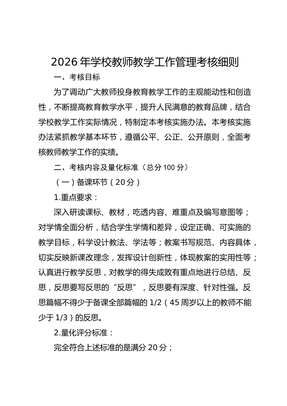 2026年学校教师教学工作管理考核细则_第1页