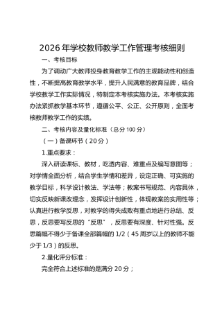 2026年学校教师教学工作管理考核细则