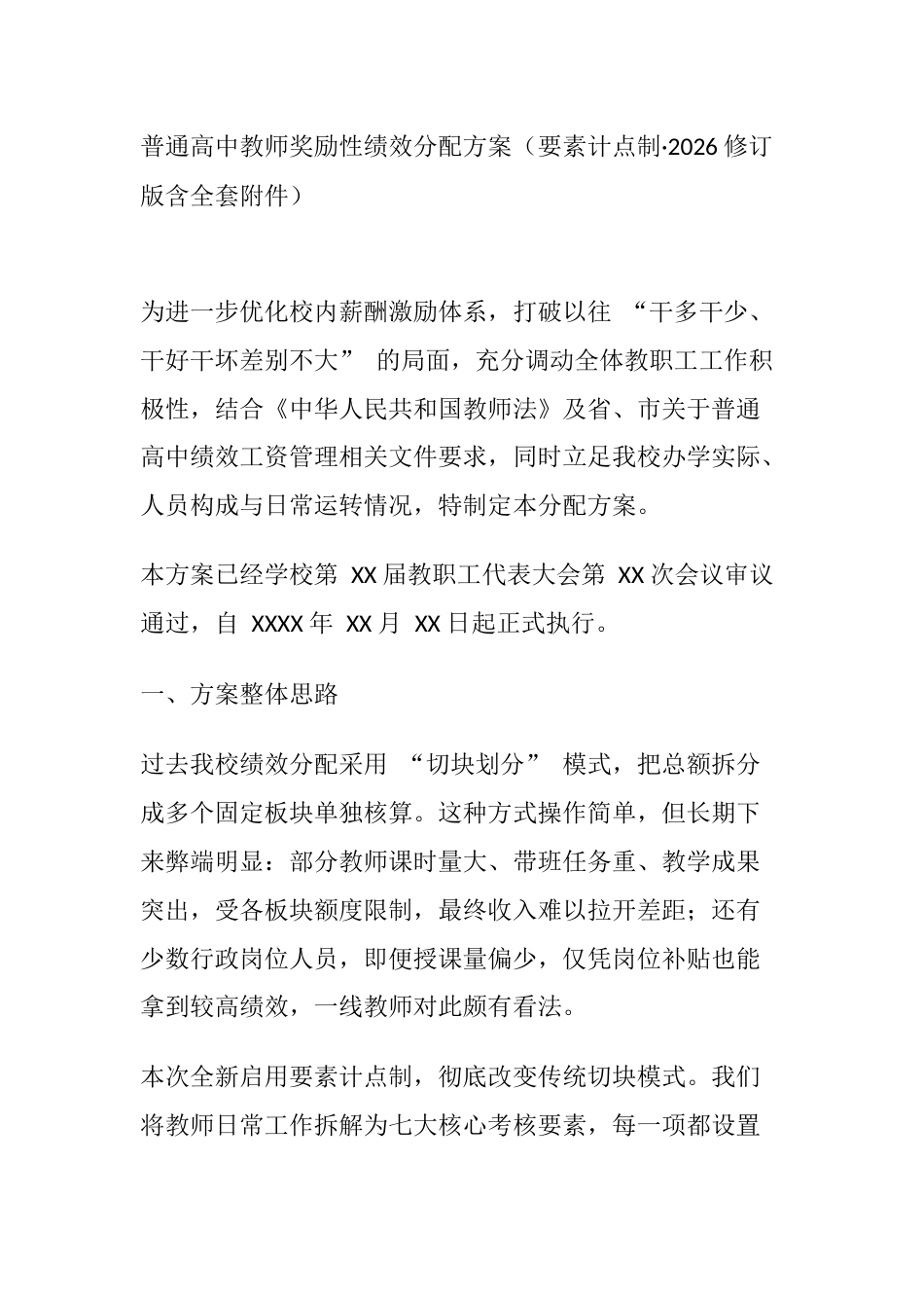 普通高中教师奖励性绩效分配方案(要素计点制.2026修订版含全套附件)_第1页