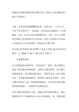 普通高中教师奖励性绩效分配方案（要素计点制.2026修订版含全套附件）