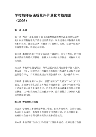 学校教师备课质量评价量化考核细则（2026）
