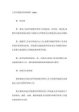 小学学校教学管理规程（2026）
