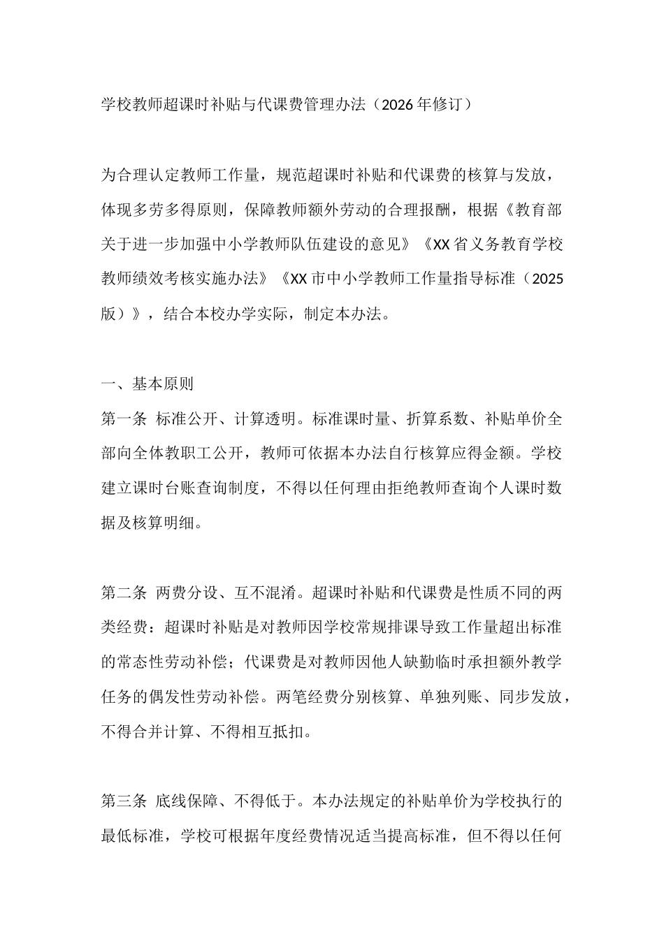 中小学教师超课时补贴与临时代课费管理办法(2026年修订)_第1页