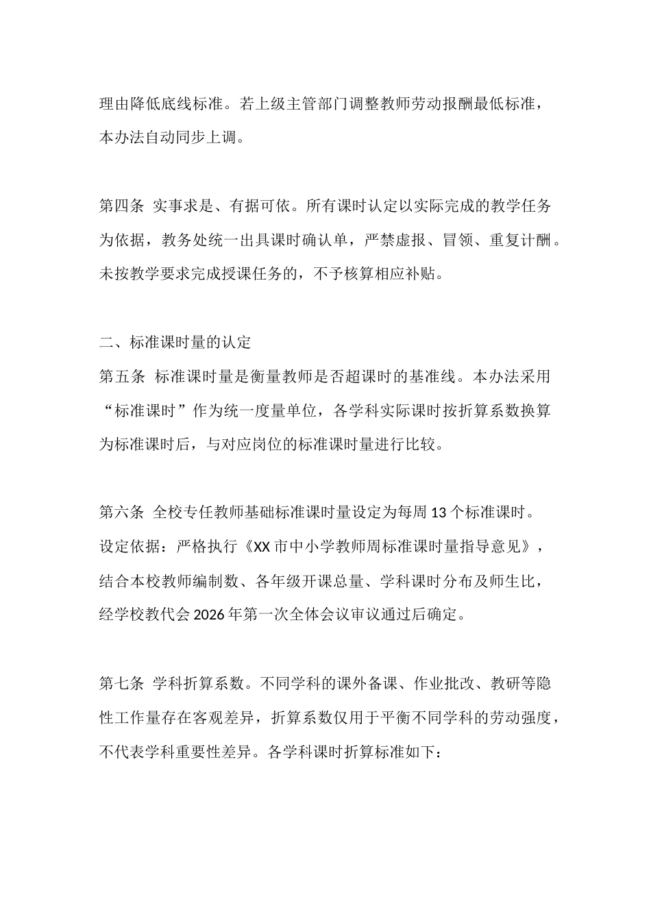 中小学教师超课时补贴与临时代课费管理办法(2026年修订)_第2页