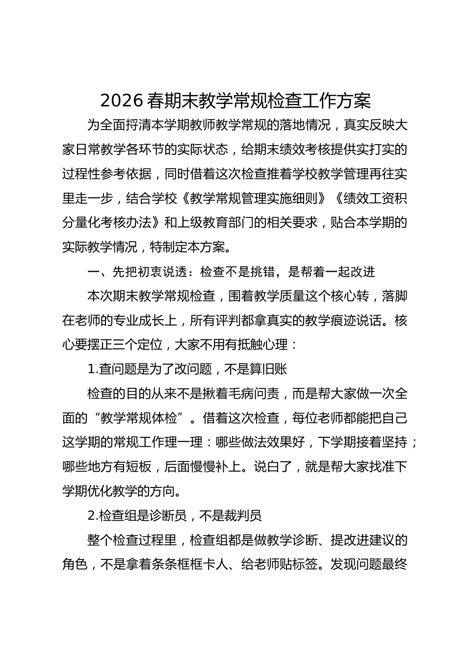 2026春期末教学常规检查工作方案_第1页