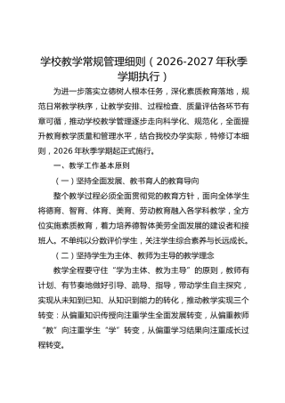 学校教学常规管理细则（2026-2027年秋季学期执行）