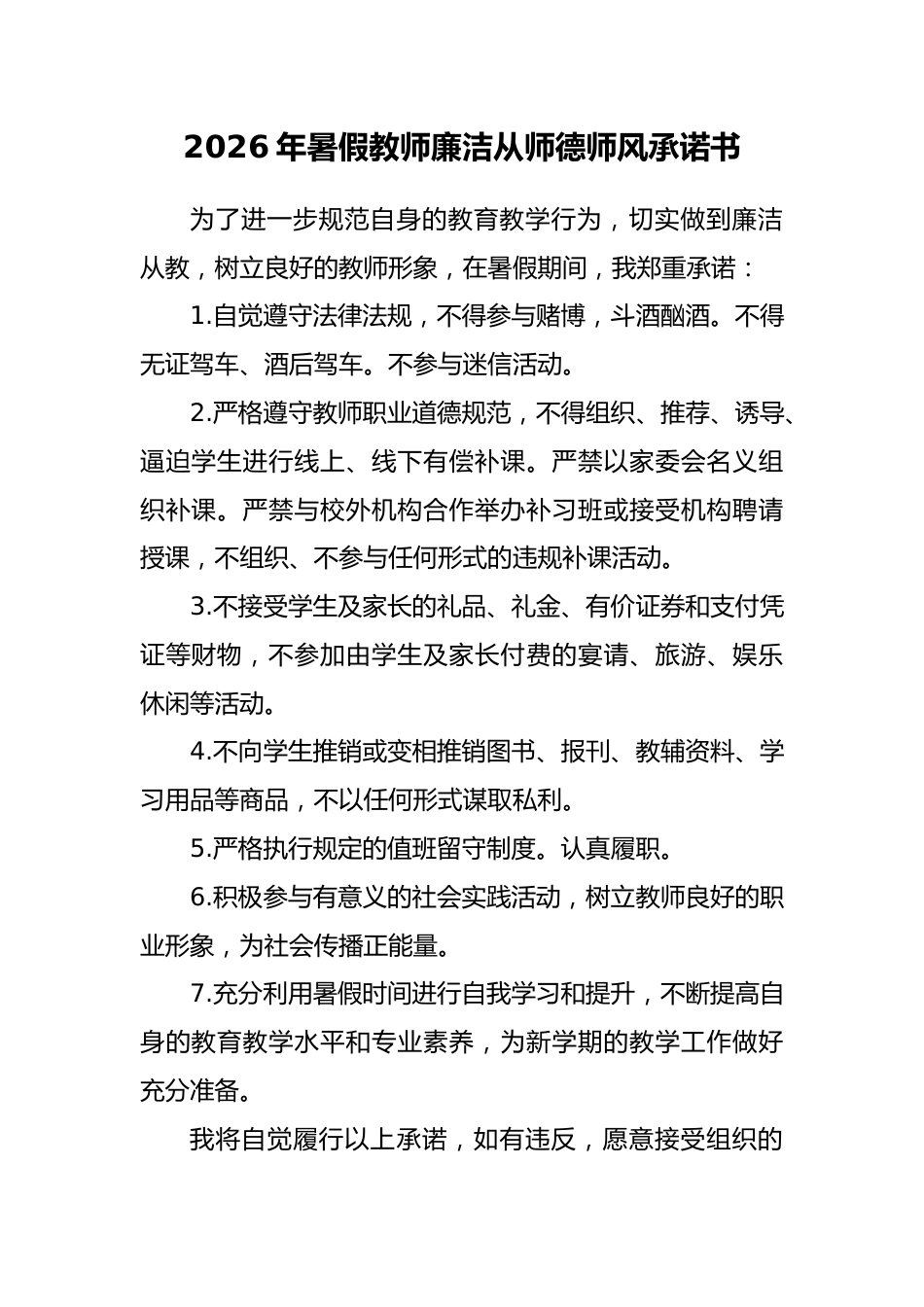 2026年暑假教师廉洁从教承诺书_第1页