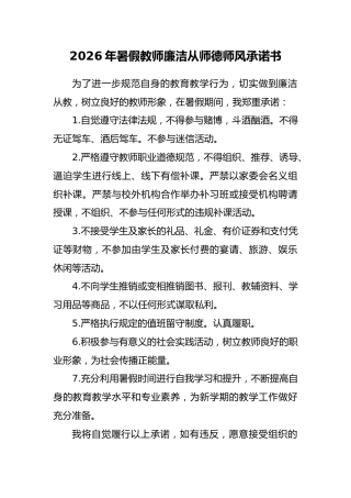 2026年暑假教师廉洁从教承诺书