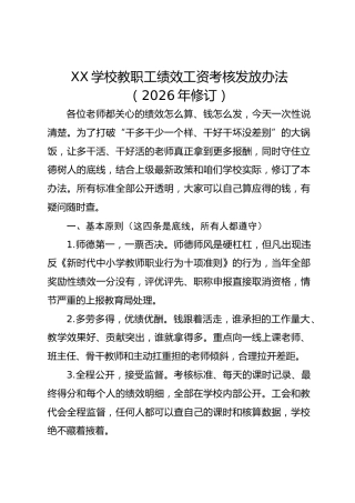 XX学校教职工绩效工资考核发放办法（2026年修订）