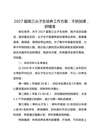 2027届高三尖子生培养工作方案：不拼加课，拼精准