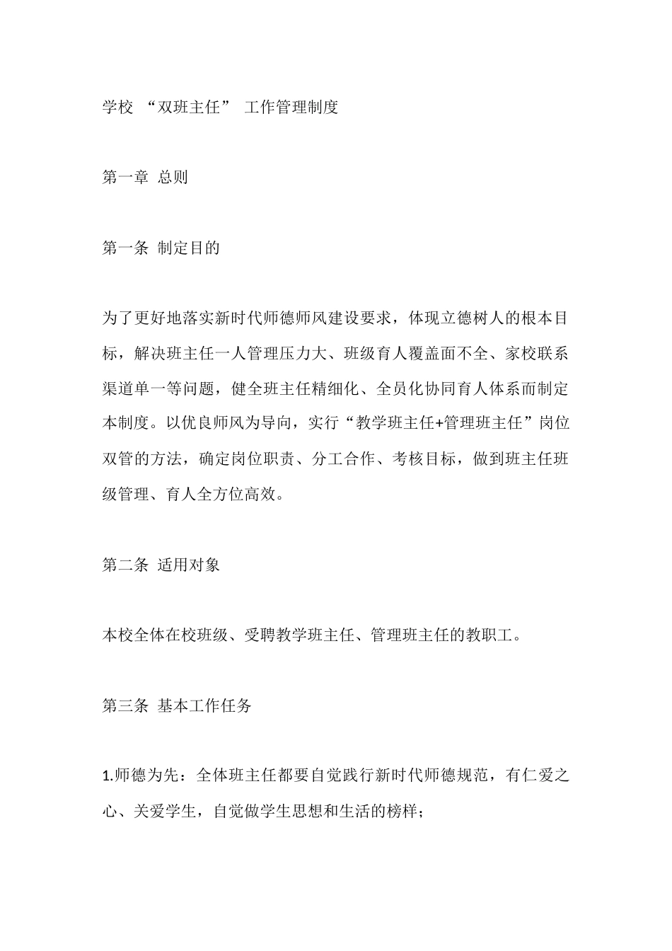 学校 “双班主任” 工作管理制度_第1页