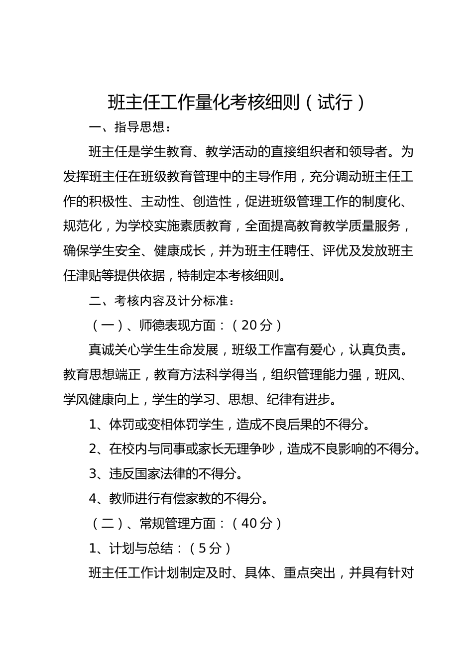 班主任工作量化考核细则(试行)_第1页