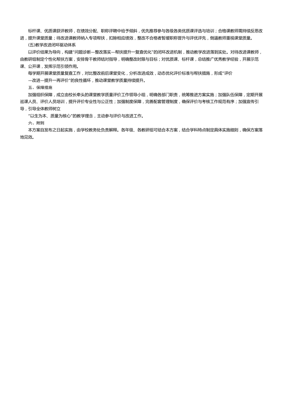 从粗放到精准:学校课堂教学质量评价与考 核实施方案_第2页