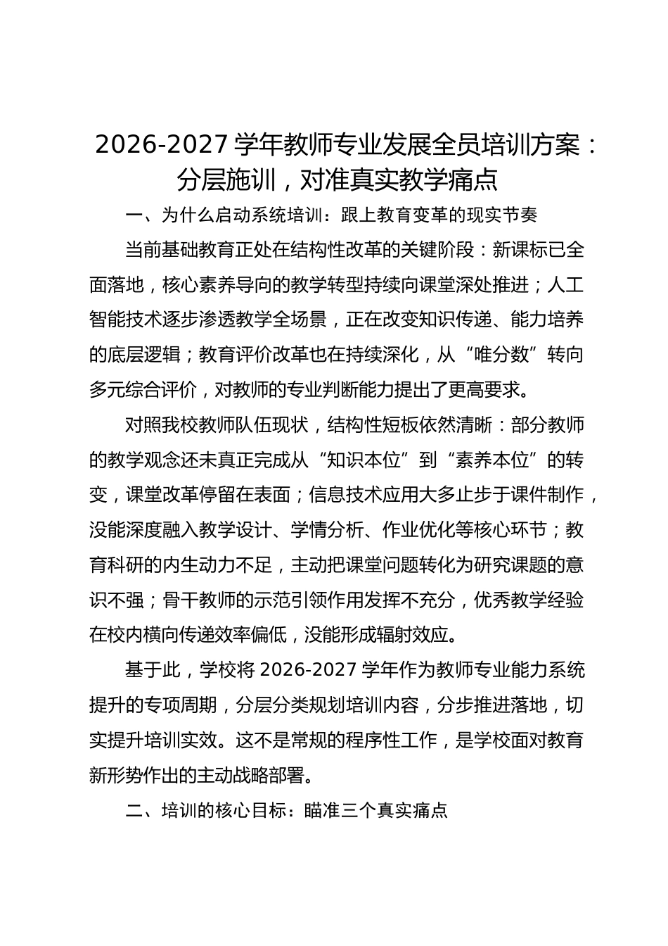 2026-2027学年教师专业发展全员培训方案:分层施训,对准真实教学痛点_第1页