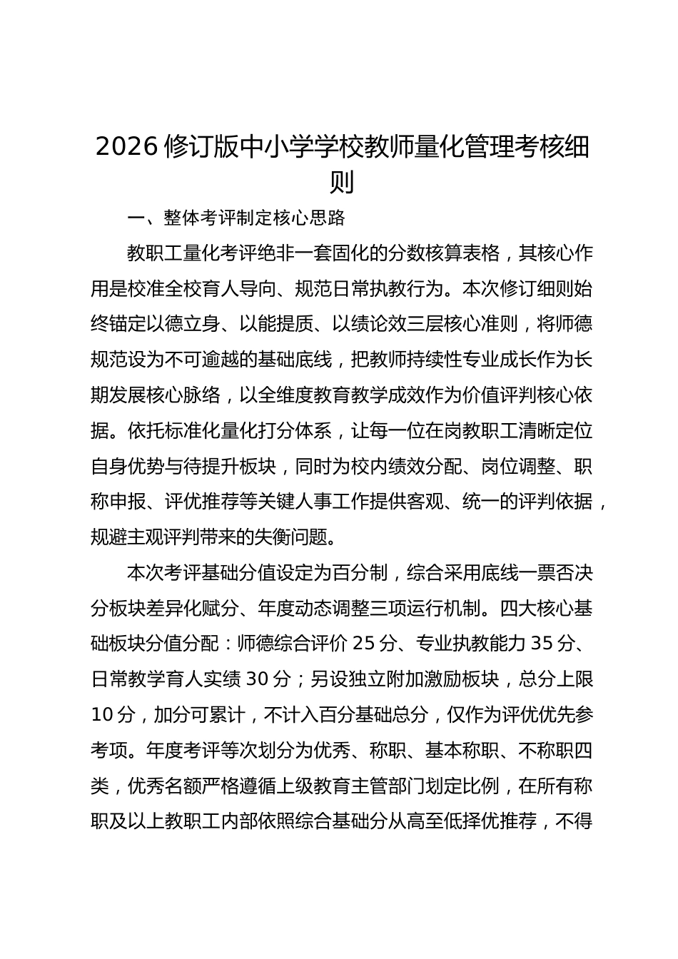 2026修订版中小学学校教师量化管理考核细则_第1页