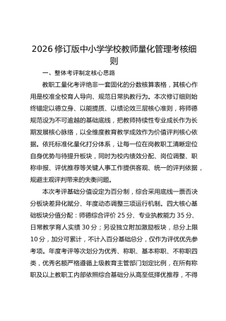 2026修订版中小学学校教师量化管理考核细则