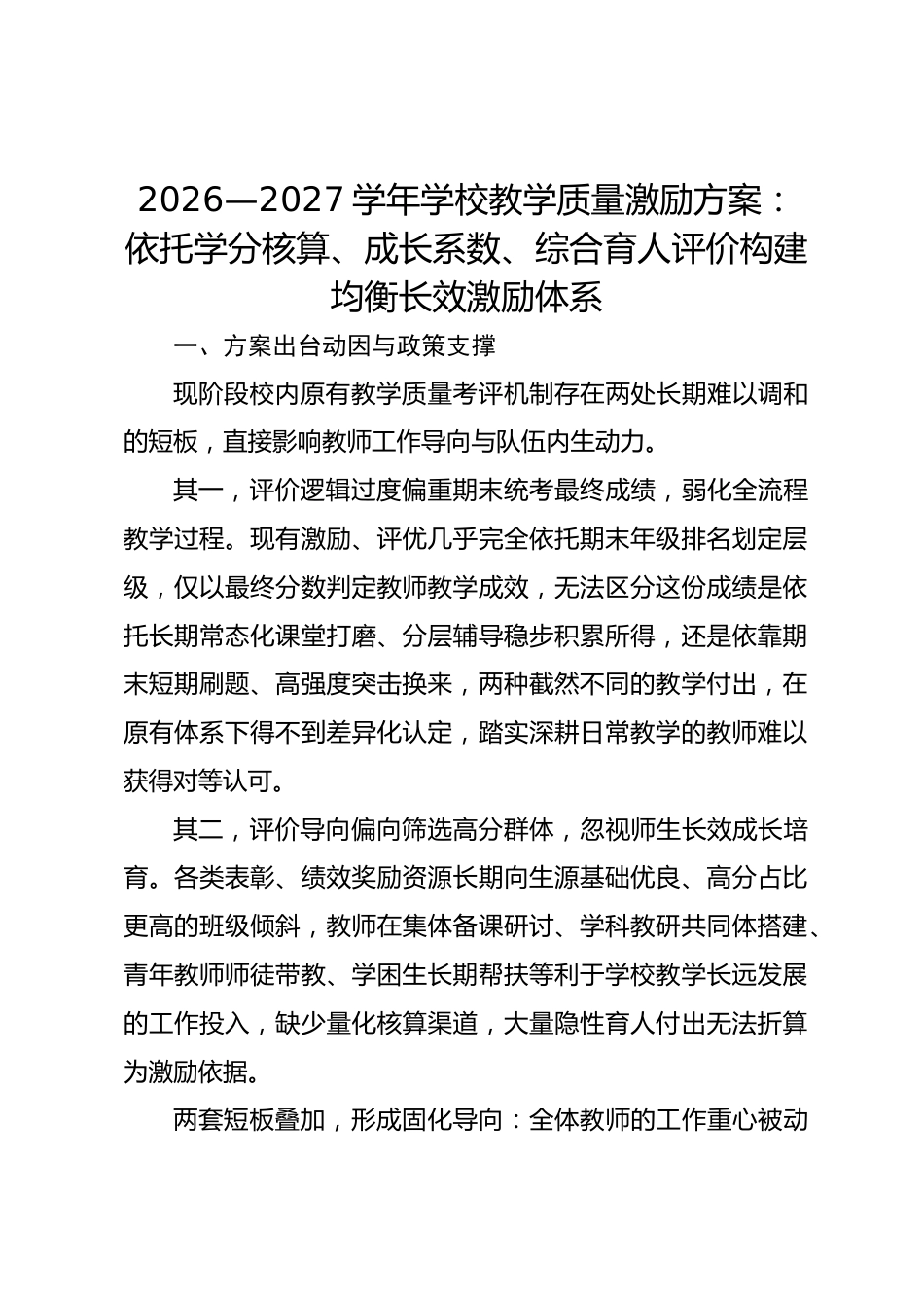 2026—2027学年学校教学质量激励方案:依托学分核算、成长系数、综合育人评价构建均衡长效激励体系_第1页