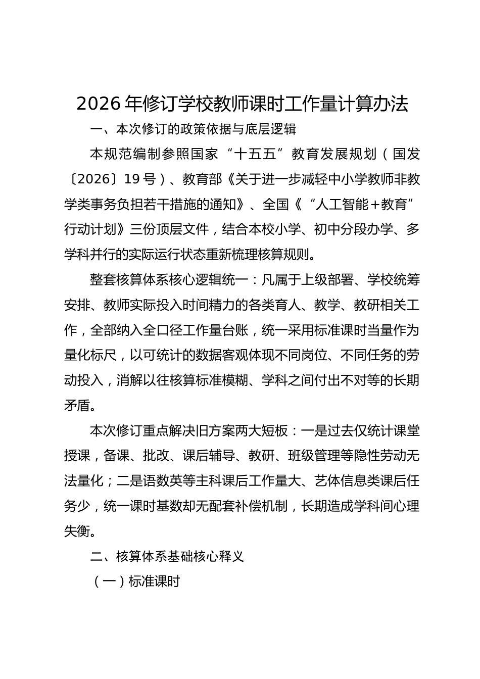 2026年修订学校教师课时工作量计算办法_第1页