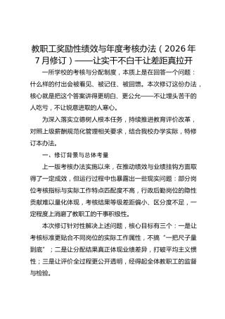 教职工奖励性绩效与年度考核办法（2026年7月修订）——让实干不白干 让差距真拉开