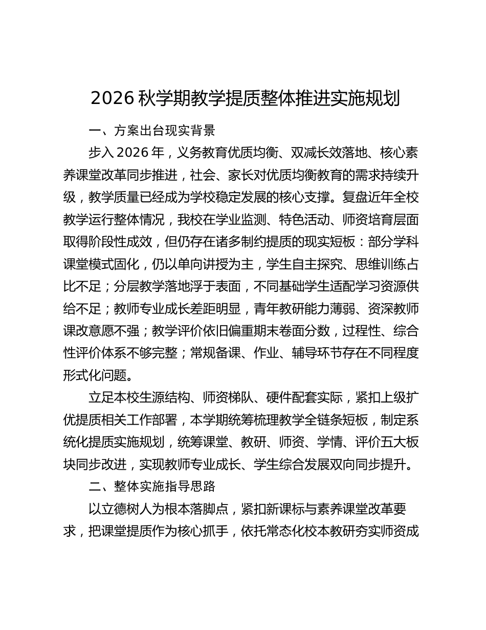 2026秋学期教学提质整体推进实施规划_第1页