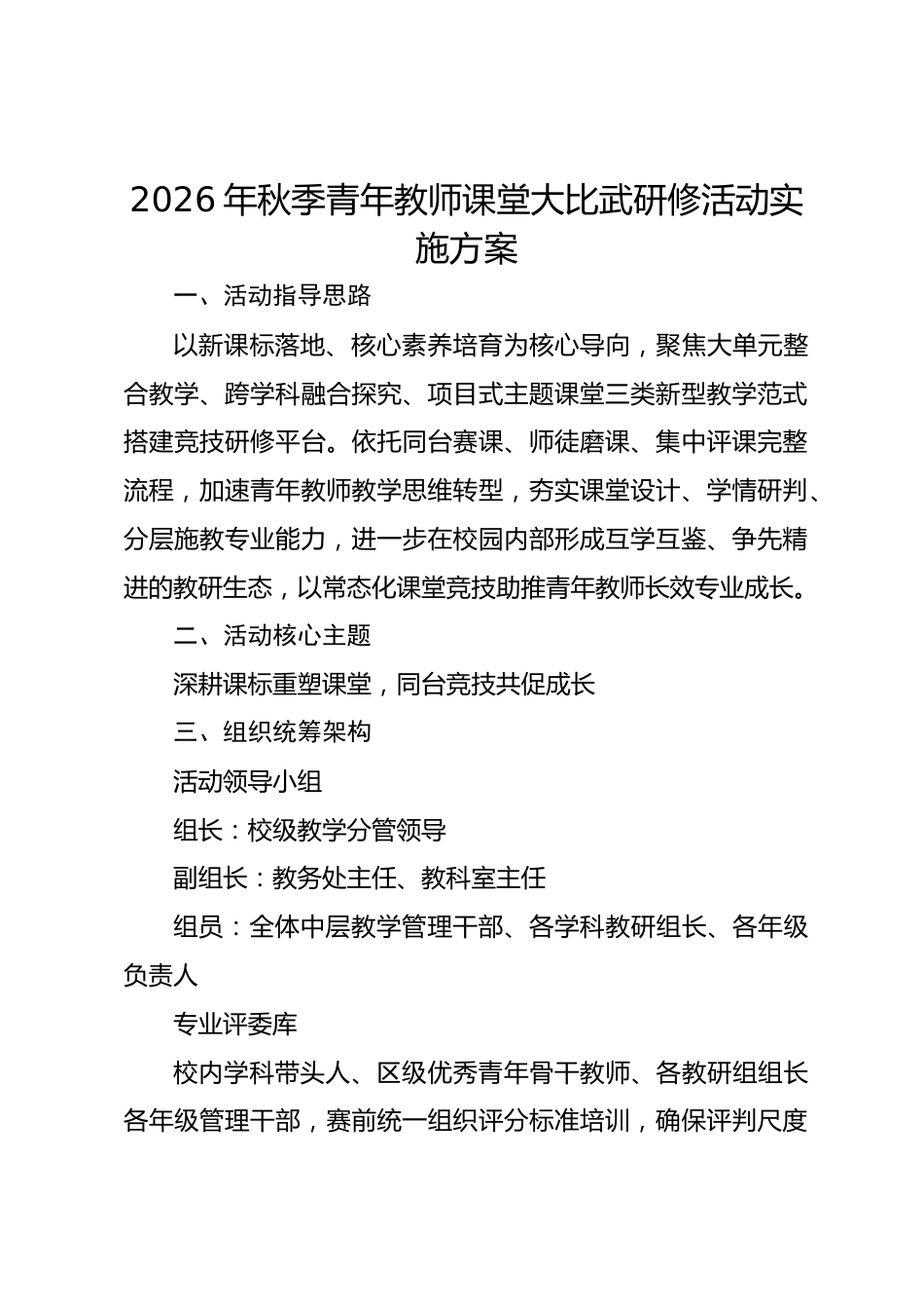 2026年秋季青年教师课堂大比武研修活动实施方案_第1页