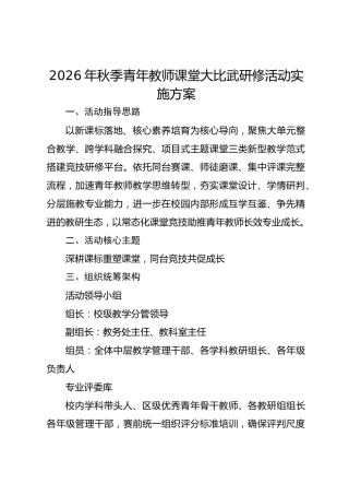 2026年秋季青年教师课堂大比武研修活动实施方案