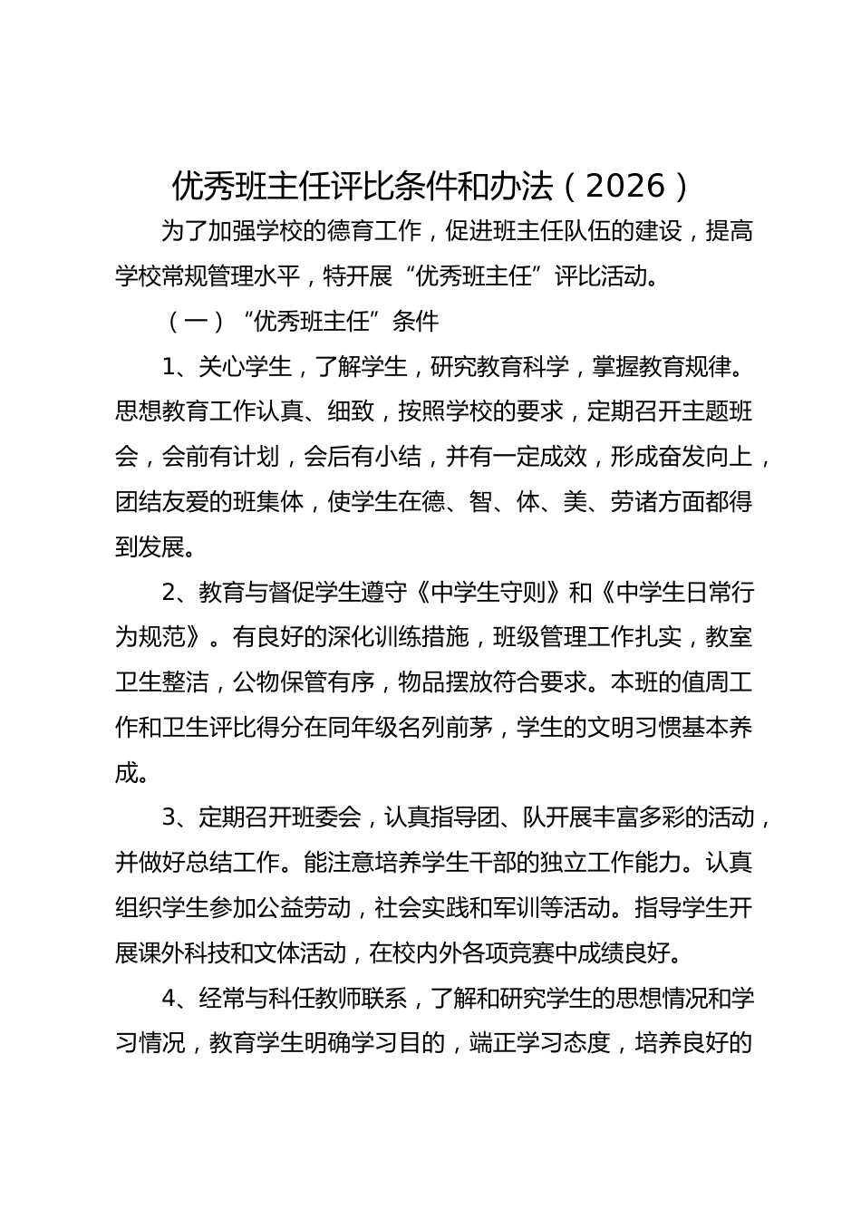 优秀班主任评比条件和办法（2026）_第1页