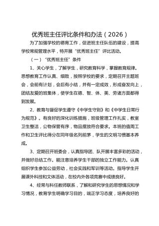 优秀班主任评比条件和办法（2026）