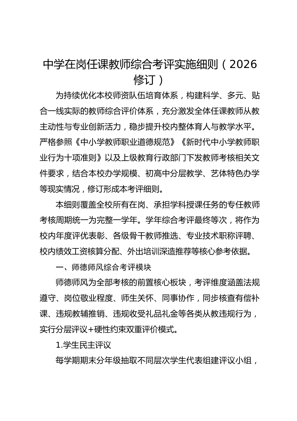 中学在岗任课教师综合考评实施细则(2026修订)_第1页
