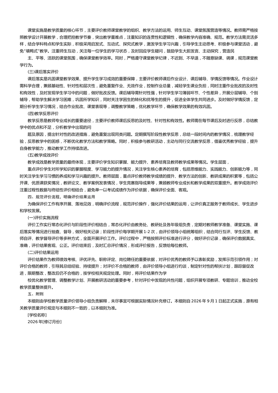 学校教学质量评价细则(2026年修订版)_第2页