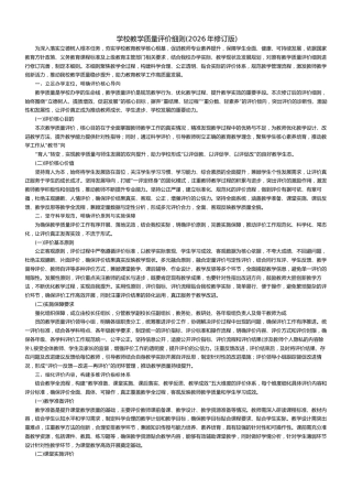 学校教学质量评价细则(2026年修订版)