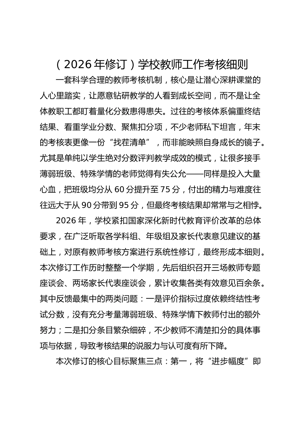 (2026年修订)学校教师工作考核细则_第1页