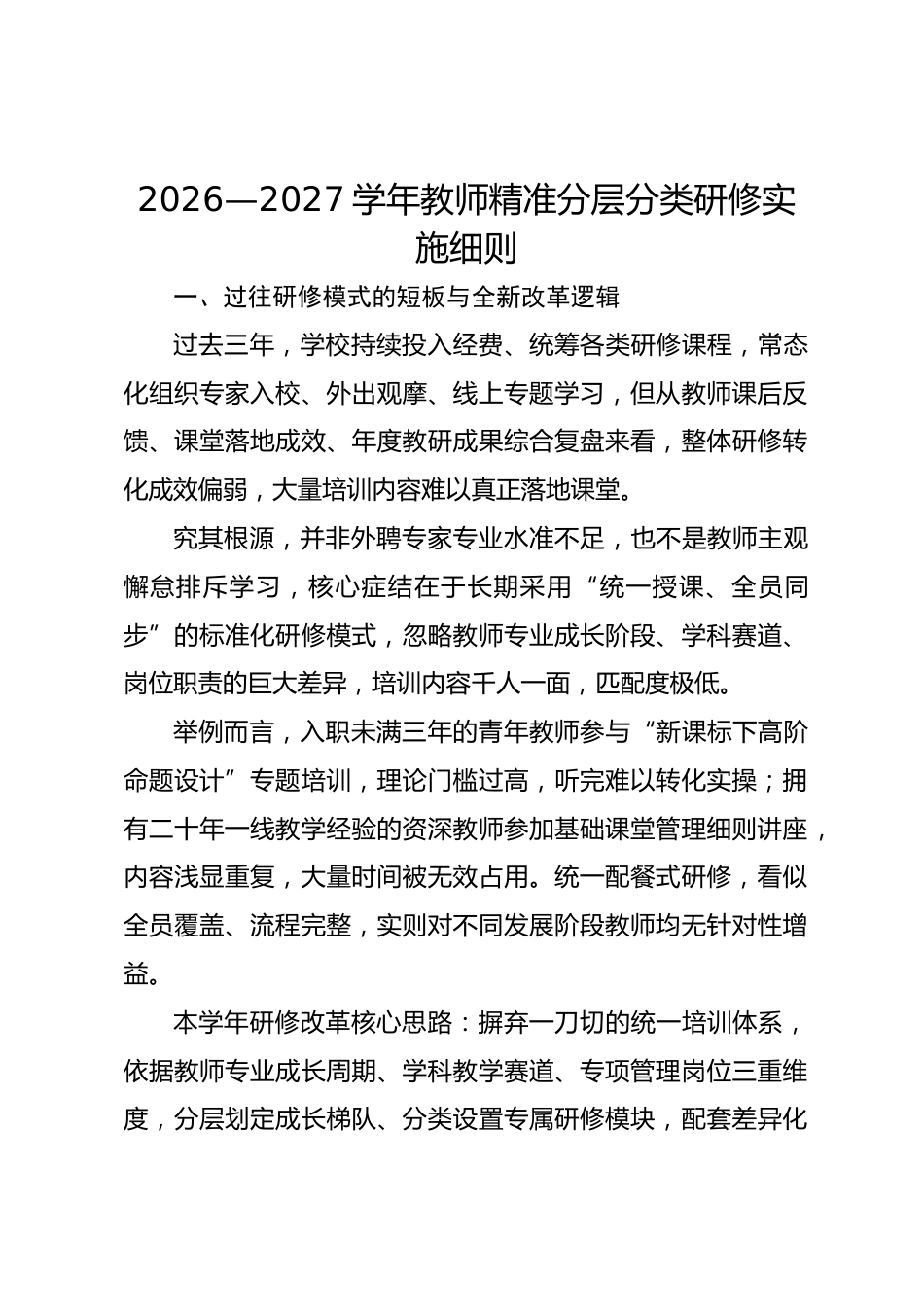 2026—2027学年教师精准分层分类研修实施细则_第1页