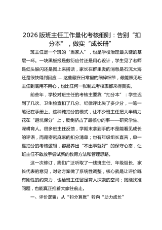 2026版班主任工作量化考核细则：告别“扣分本”，做实“成长册”