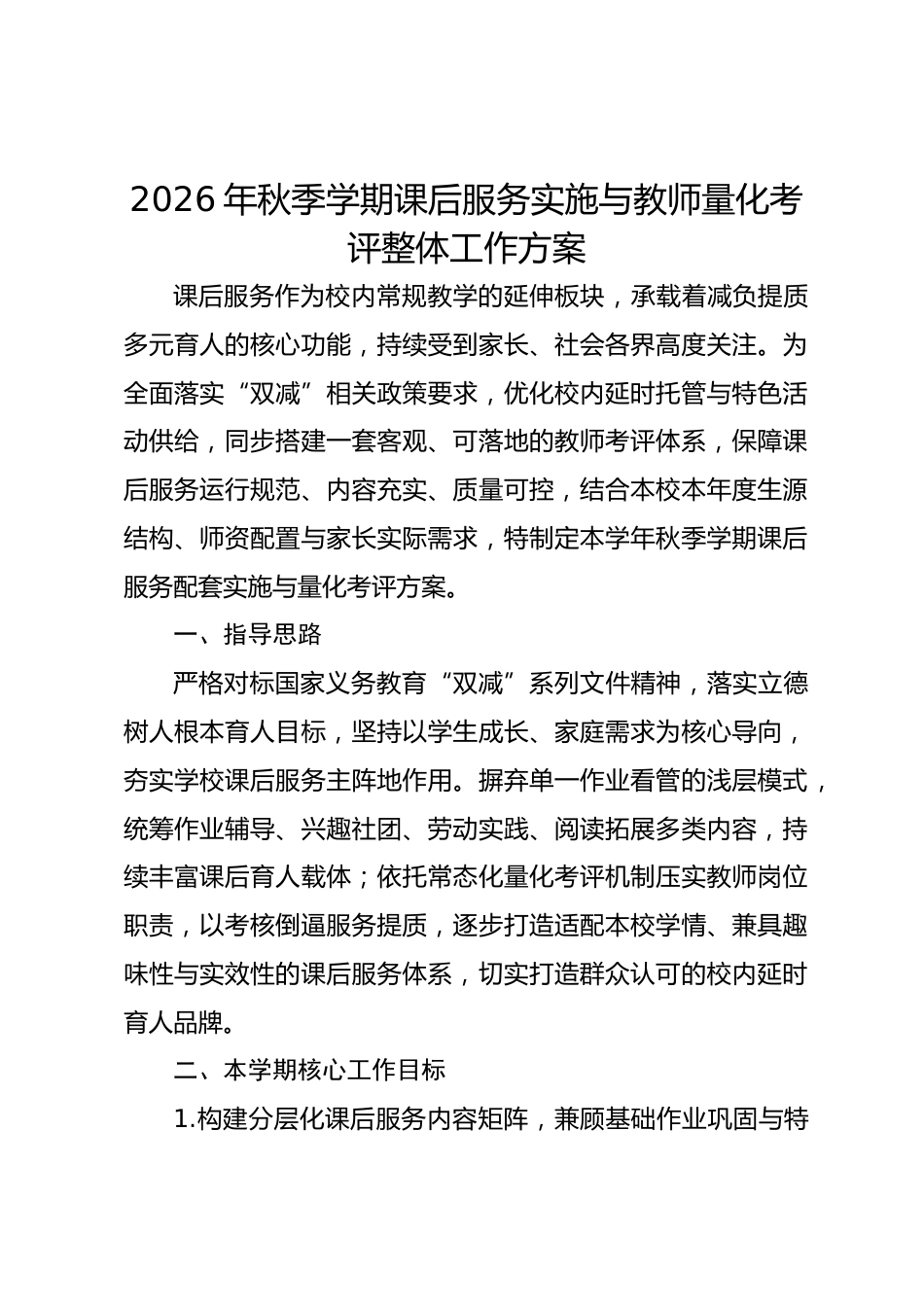 2026年秋季学期课后服务实施与教师量化考评整体工作方案_第1页