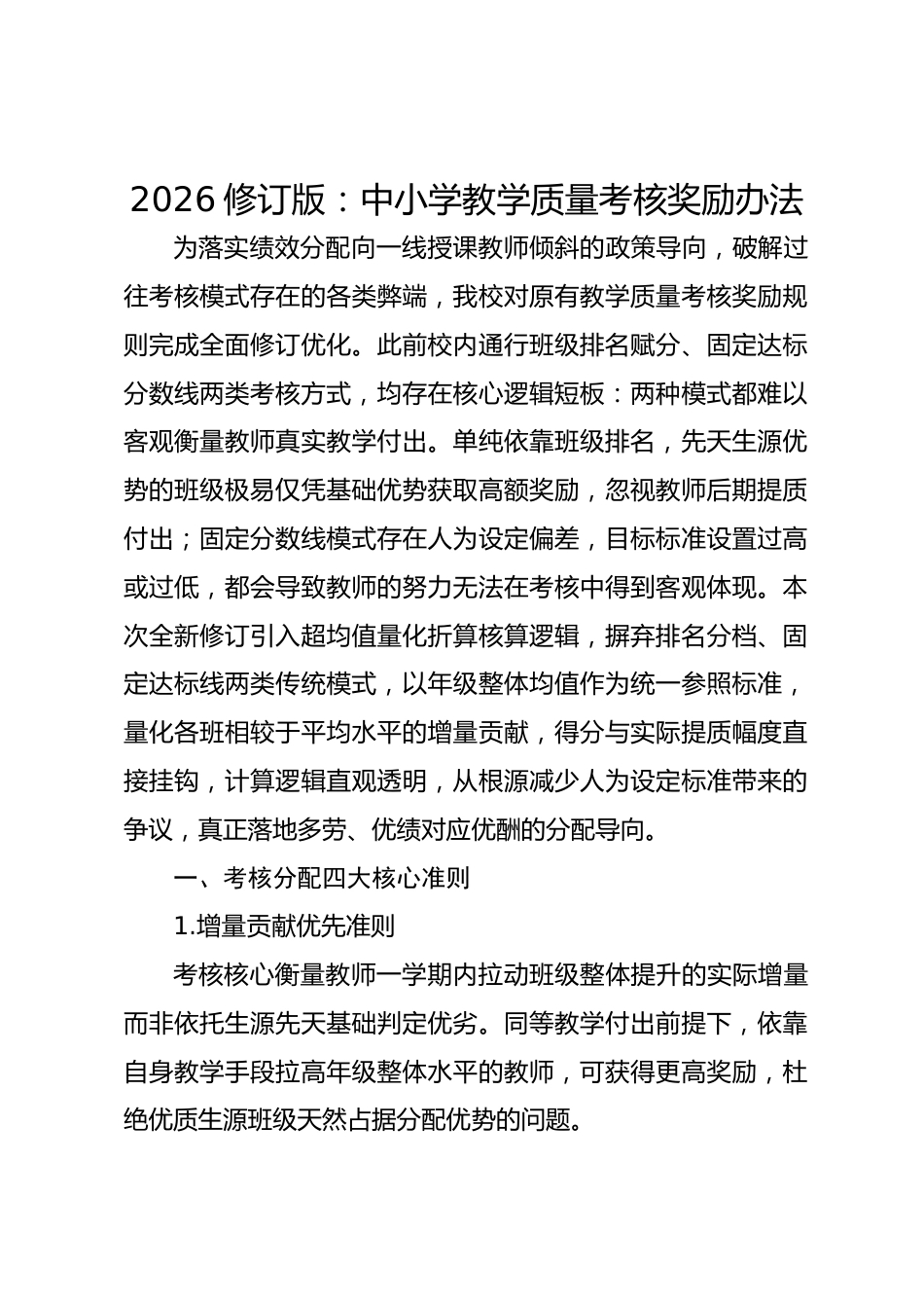 2026修订版:中小学教学质量考核奖励办法_第1页