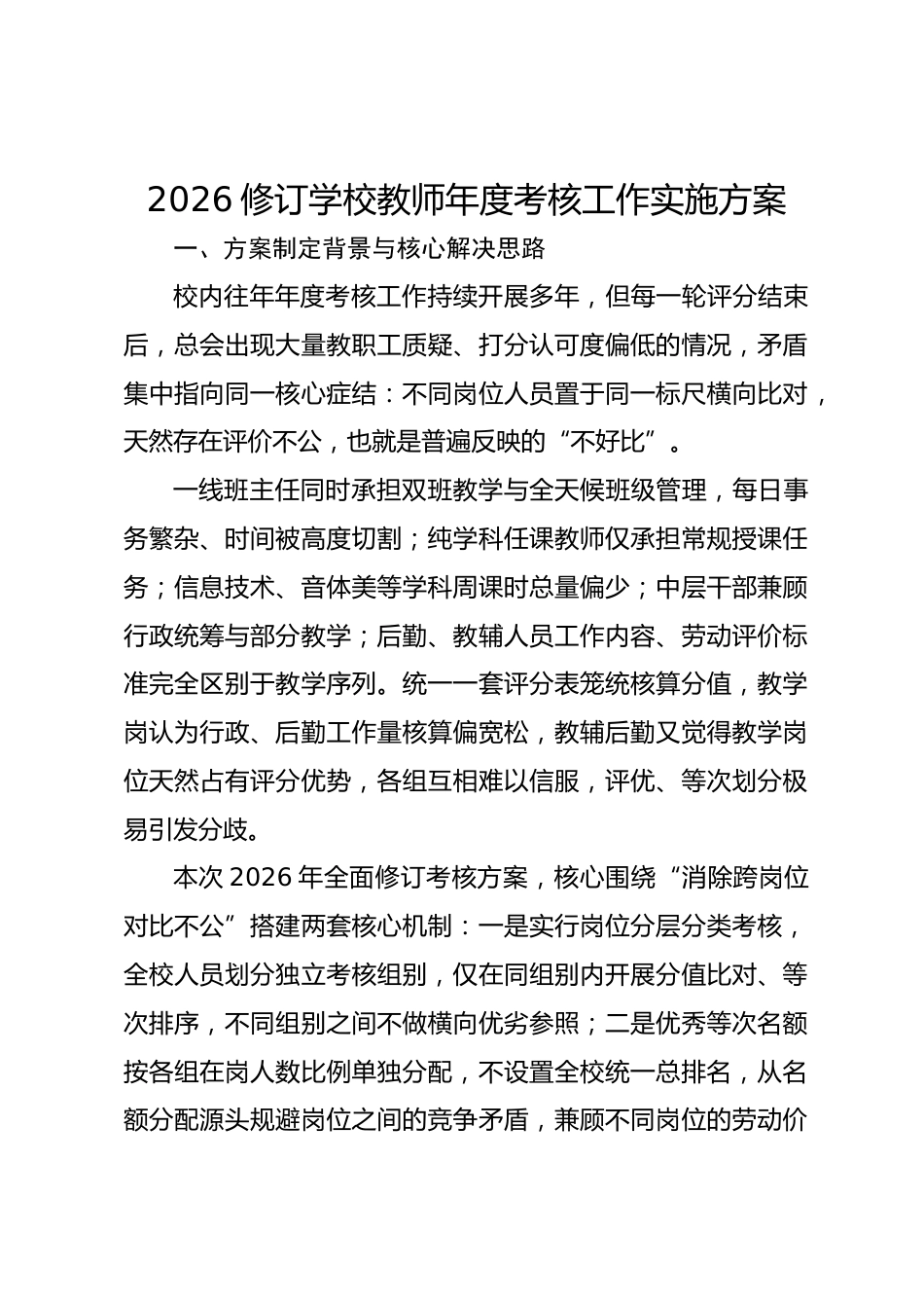 2026修订学校教师年度考核工作实施方案_第1页