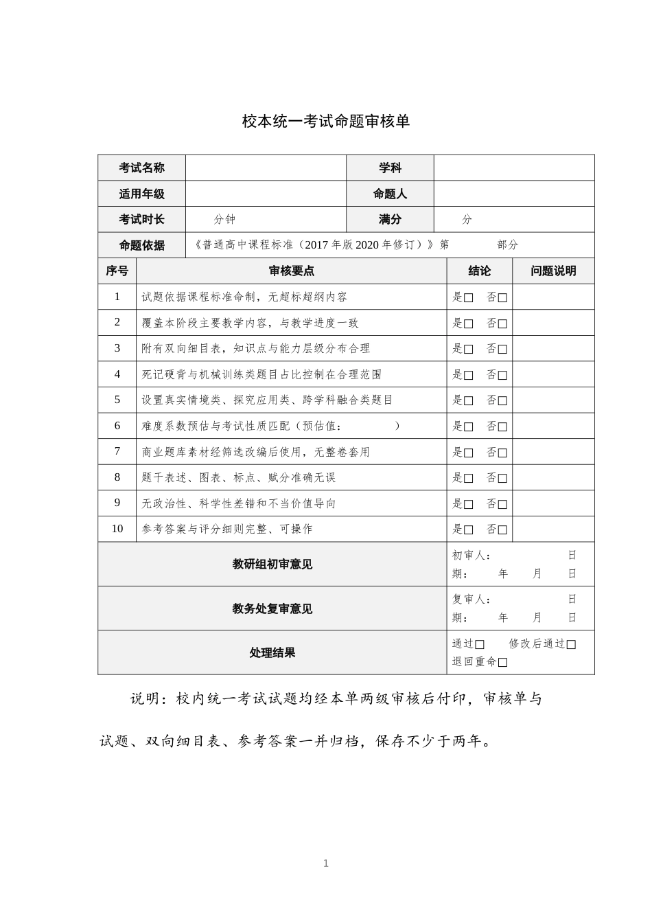 校本统一考试命题审核单_第1页